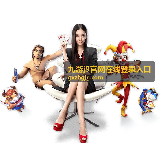 平台入口指南 - 九游j9官网在线登录入口